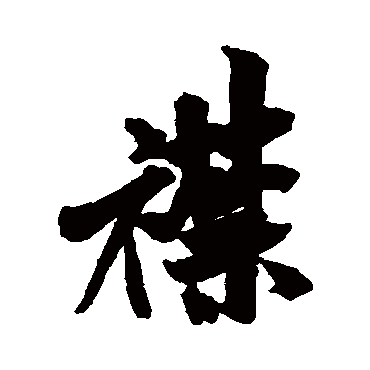 米芾