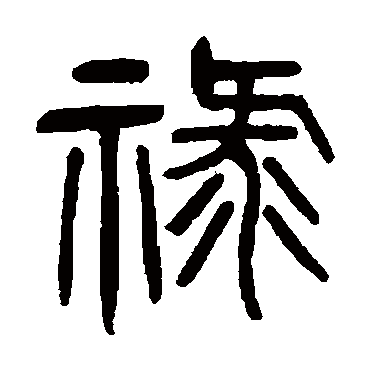 杨沂孙