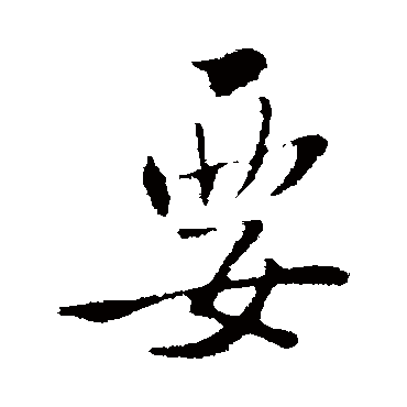 王铎
