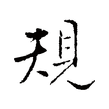 王铎