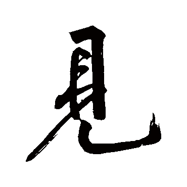 黄庭坚