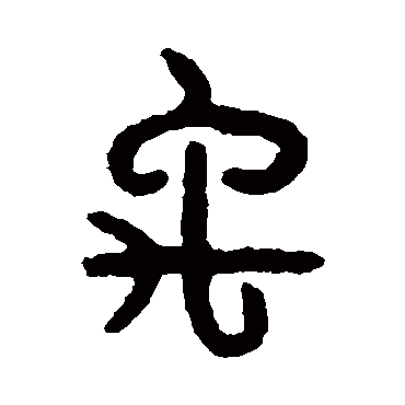 吴大澂