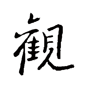 欧阳询