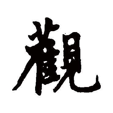 虞集