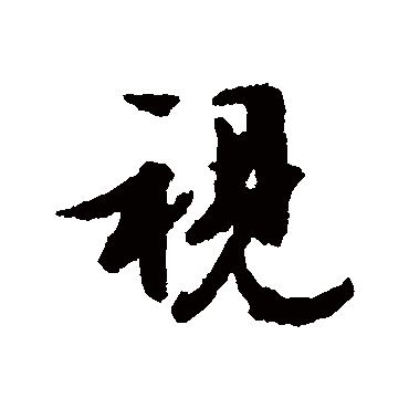 文征明