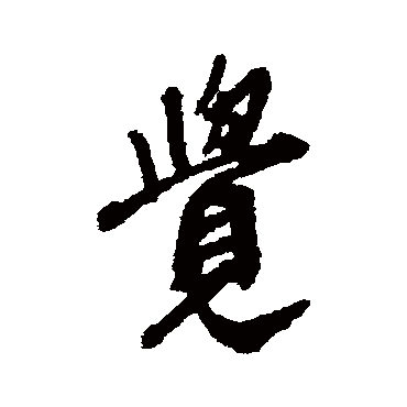 王铎