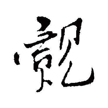 孙觌