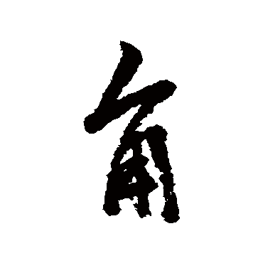 高凤翰
