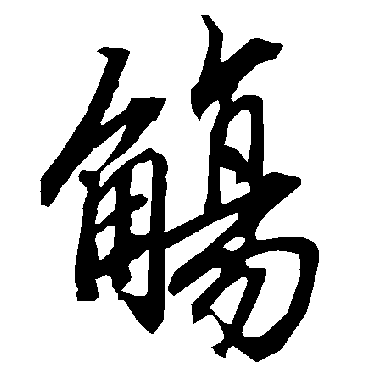 陆柬之