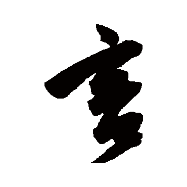 陈淳