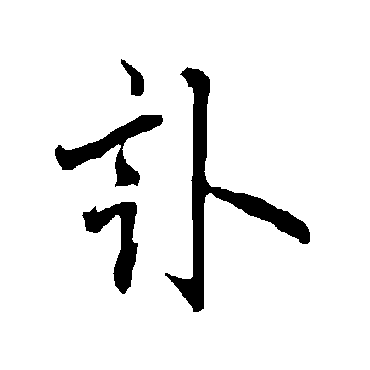 欧阳询