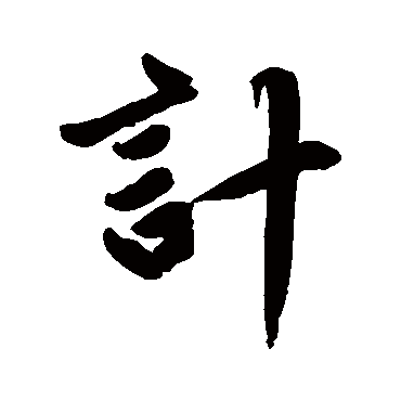 赵孟頫