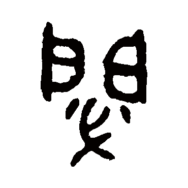 吴大澄