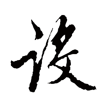 赵孟頫