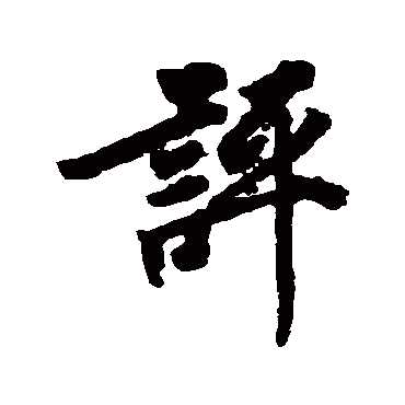徐浩