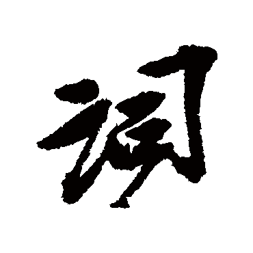吴昌硕