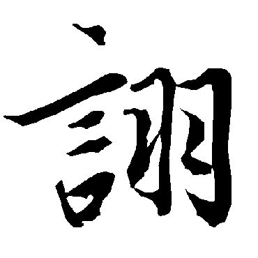 陆柬之