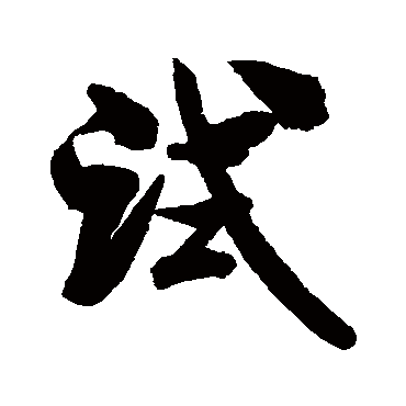 米芾
