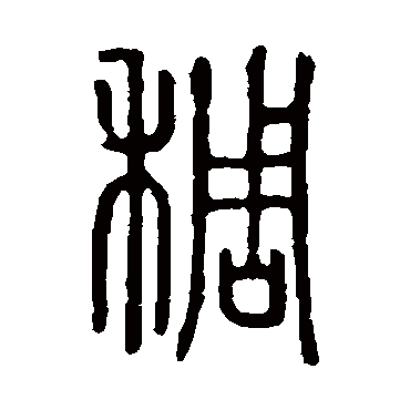 说文解字