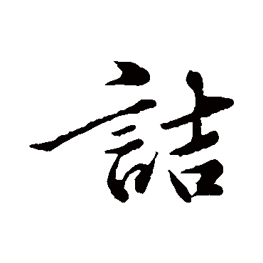 黄庭坚