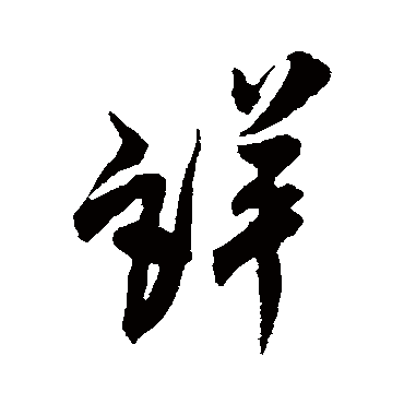 米芾