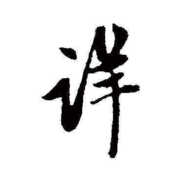 赵孟頫