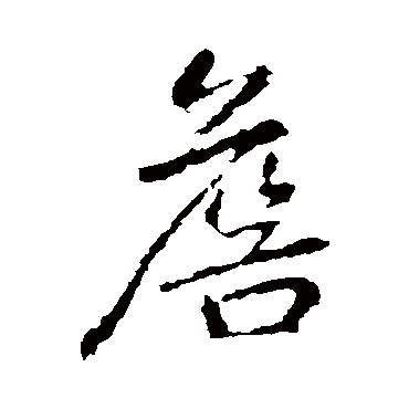 李邕