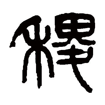 杨沂孙