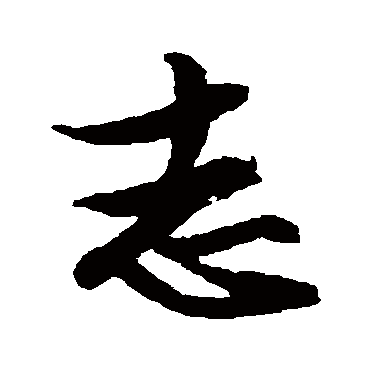 文征明