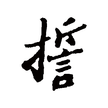 郑板桥