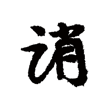 康有为