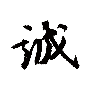王世贞