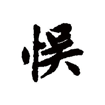 清人