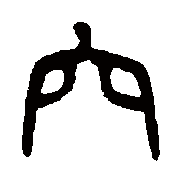 吴大澄