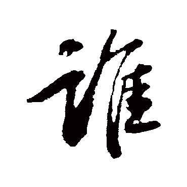 赵孟頫
