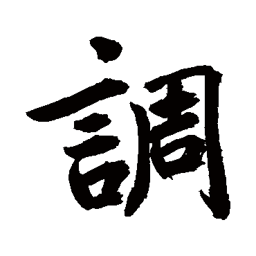 鲜于枢