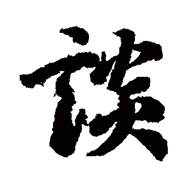 李隆基