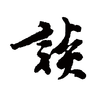 王十朋