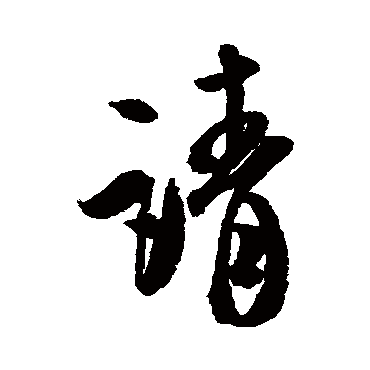 米芾