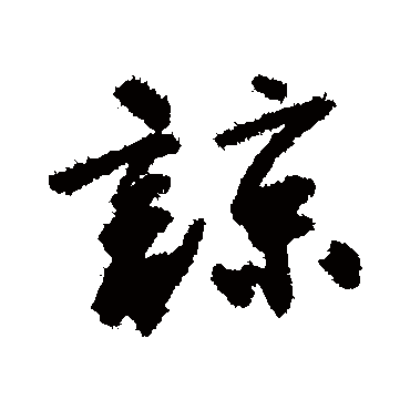 唐寅
