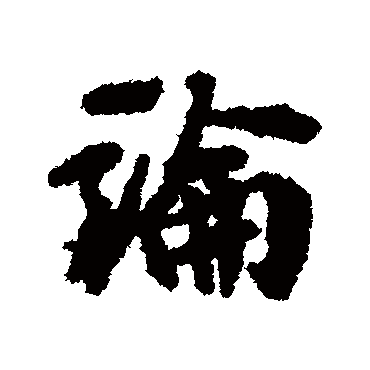 彭年