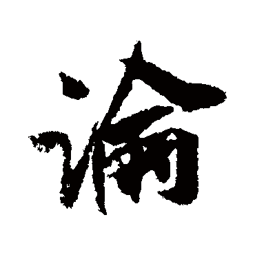 吴琚