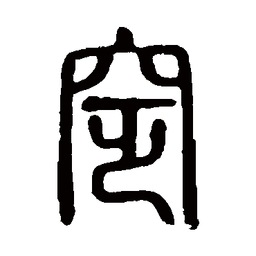 说文解字