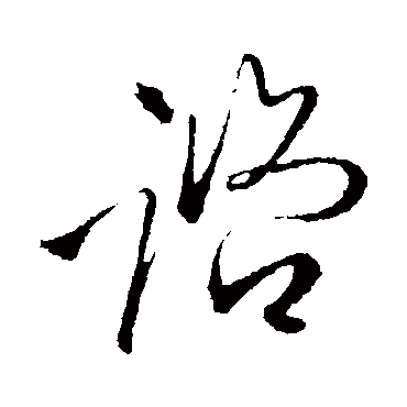 王铎