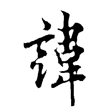 欧阳询