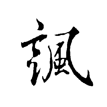 欧阳询