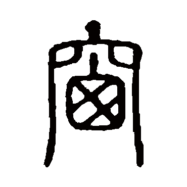 说文解字