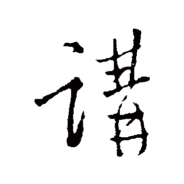 王铎