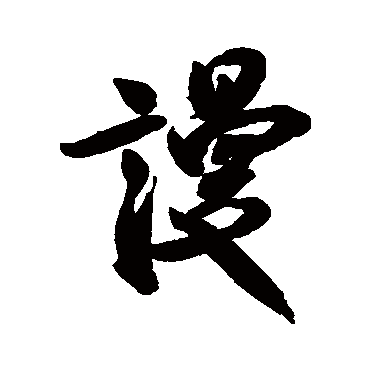 米芾