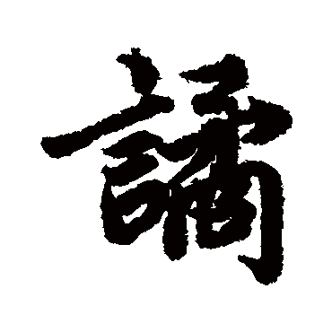 陆柬之